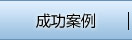 應(yīng)用案例